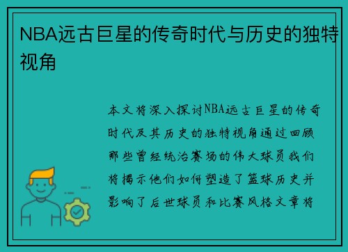 NBA远古巨星的传奇时代与历史的独特视角