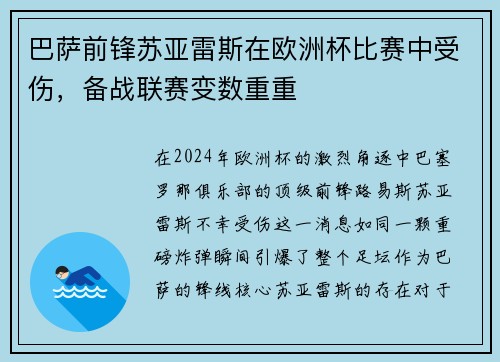 巴萨前锋苏亚雷斯在欧洲杯比赛中受伤，备战联赛变数重重