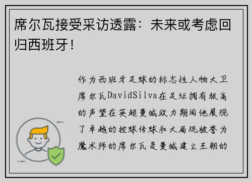 席尔瓦接受采访透露：未来或考虑回归西班牙！