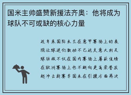 国米主帅盛赞新援法齐奥：他将成为球队不可或缺的核心力量