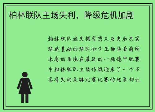 柏林联队主场失利，降级危机加剧