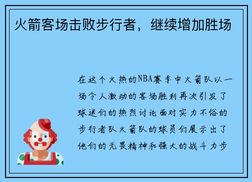 火箭客场击败步行者，继续增加胜场