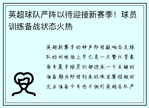 英超球队严阵以待迎接新赛季！球员训练备战状态火热