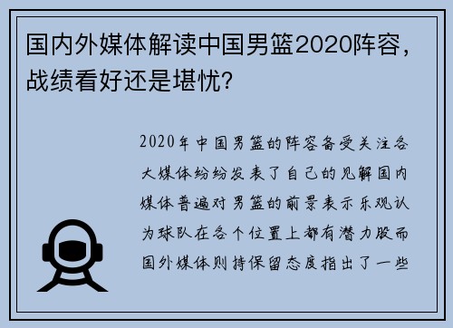 国内外媒体解读中国男篮2020阵容，战绩看好还是堪忧？