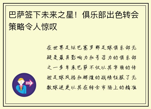 巴萨签下未来之星！俱乐部出色转会策略令人惊叹