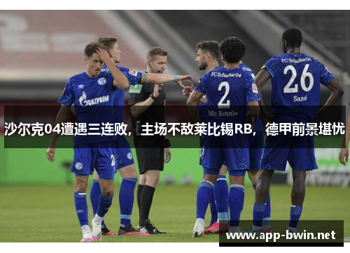 沙尔克04遭遇三连败，主场不敌莱比锡RB，德甲前景堪忧